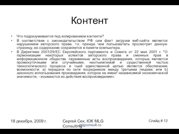 18 декабря, 2009 г. Сергей Сек, ЮК MLG Consulting Контент Что