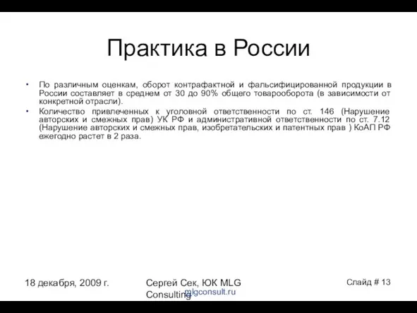 18 декабря, 2009 г. Сергей Сек, ЮК MLG Consulting Практика в