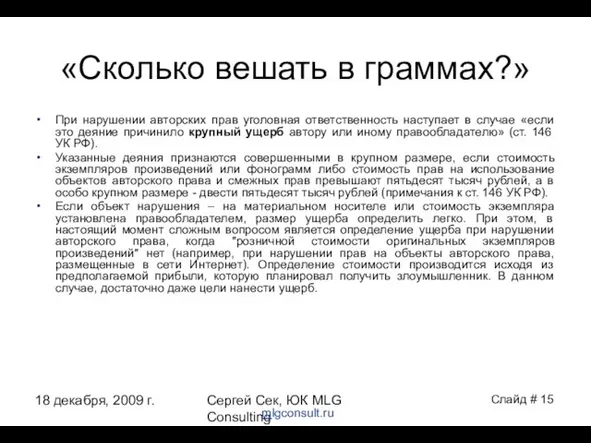 18 декабря, 2009 г. Сергей Сек, ЮК MLG Consulting «Сколько вешать