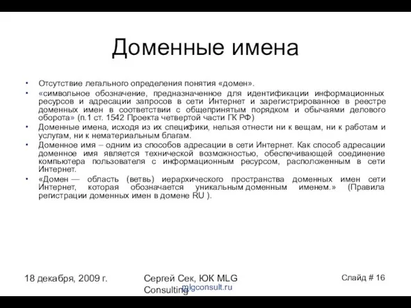 18 декабря, 2009 г. Сергей Сек, ЮК MLG Consulting Доменные имена