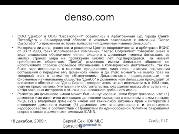 18 декабря, 2009 г. Сергей Сек, ЮК MLG Consulting denso.com ООО