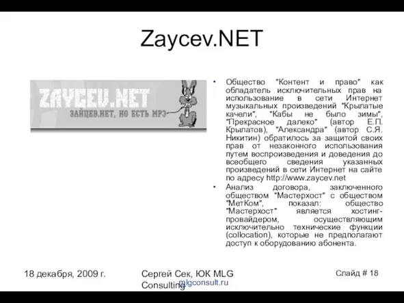 18 декабря, 2009 г. Сергей Сек, ЮК MLG Consulting Zaycev.NET Общество