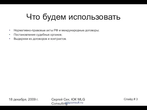 18 декабря, 2009 г. Сергей Сек, ЮК MLG Consulting Что будем