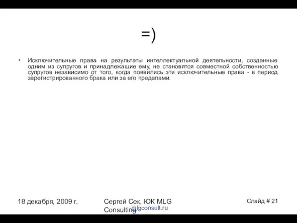 18 декабря, 2009 г. Сергей Сек, ЮК MLG Consulting =) Исключительные