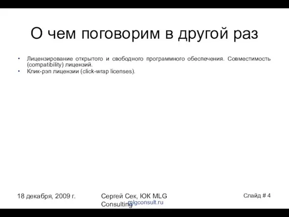 18 декабря, 2009 г. Сергей Сек, ЮК MLG Consulting О чем