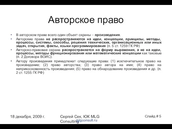 18 декабря, 2009 г. Сергей Сек, ЮК MLG Consulting Авторское право