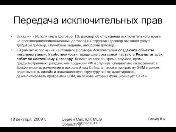 18 декабря, 2009 г. Сергей Сек, ЮК MLG Consulting Передача исключительных