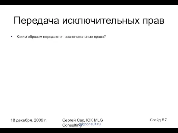 18 декабря, 2009 г. Сергей Сек, ЮК MLG Consulting Передача исключительных