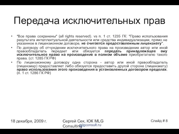 18 декабря, 2009 г. Сергей Сек, ЮК MLG Consulting Передача исключительных