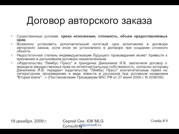 18 декабря, 2009 г. Сергей Сек, ЮК MLG Consulting Договор авторского