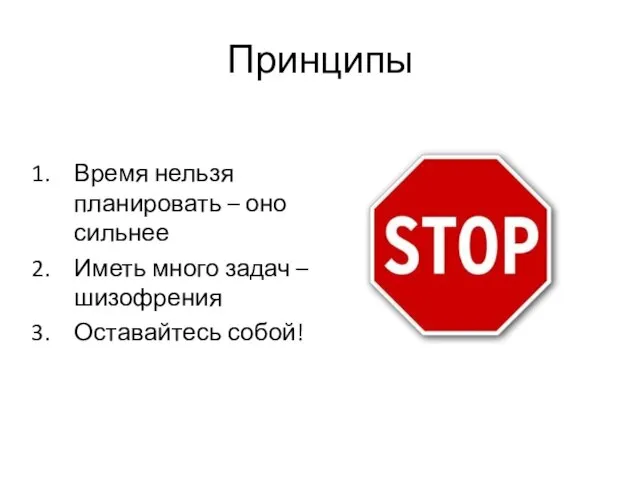 Принципы Время нельзя планировать – оно сильнее Иметь много задач – шизофрения Оставайтесь собой!