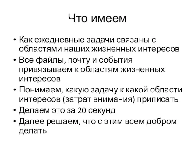 Что имеем Как ежедневные задачи связаны с областями наших жизненных интересов