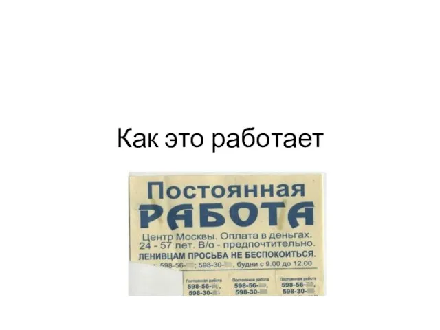 Как это работает