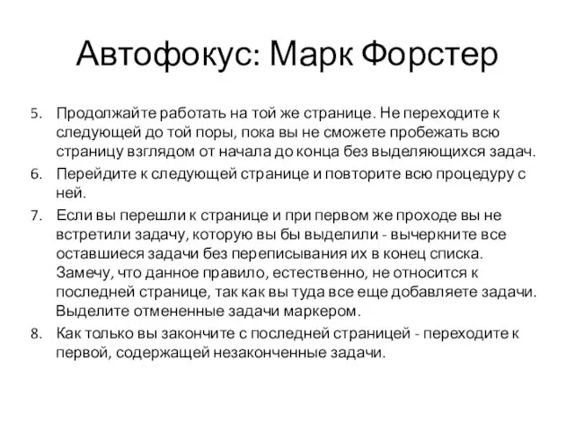 Автофокус: Марк Форстер Продолжайте работать на той же странице. Не переходите