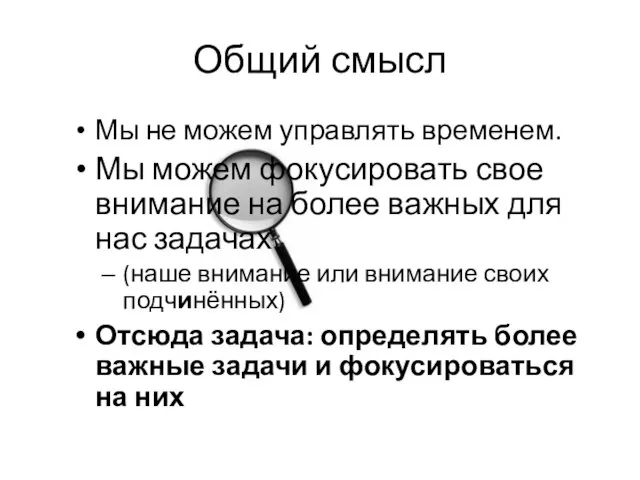 Общий смысл Мы не можем управлять временем. Мы можем фокусировать свое