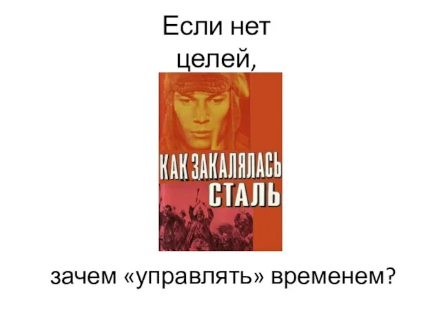 Если нет целей, зачем «управлять» временем?