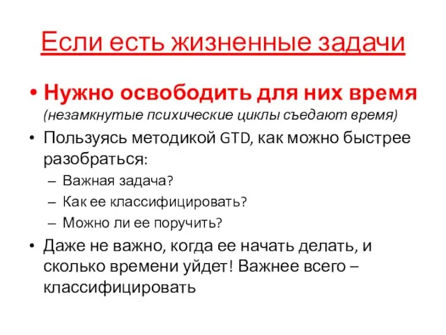 Нужно освободить для них время (незамкнутые психические циклы съедают время) Пользуясь