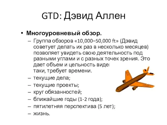 Многоуровневый обзор. Группа обзоров «10,000–50,000 ft» (Дэвид советует делать их раз