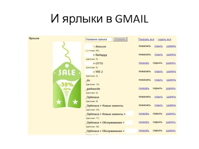 И ярлыки в GMAIL