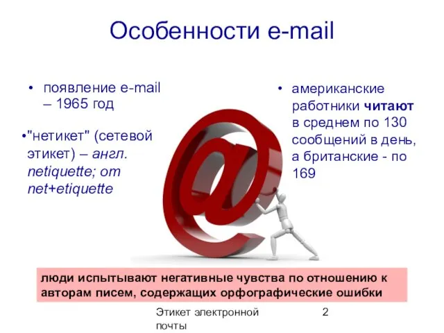 Этикет электронной почты Особенности e-mail появление e-mail – 1965 год американские