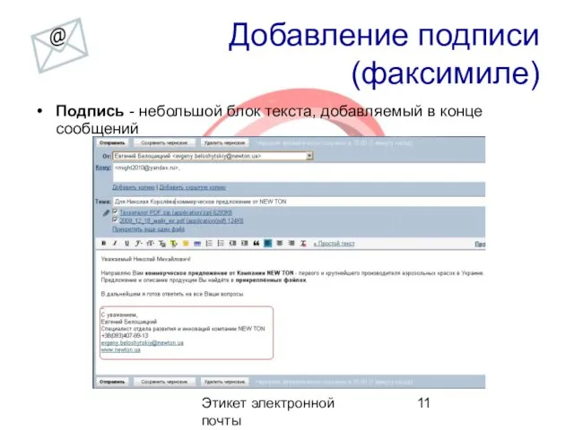 Этикет электронной почты Добавление подписи (факсимиле) Подпись - небольшой блок текста, добавляемый в конце сообщений