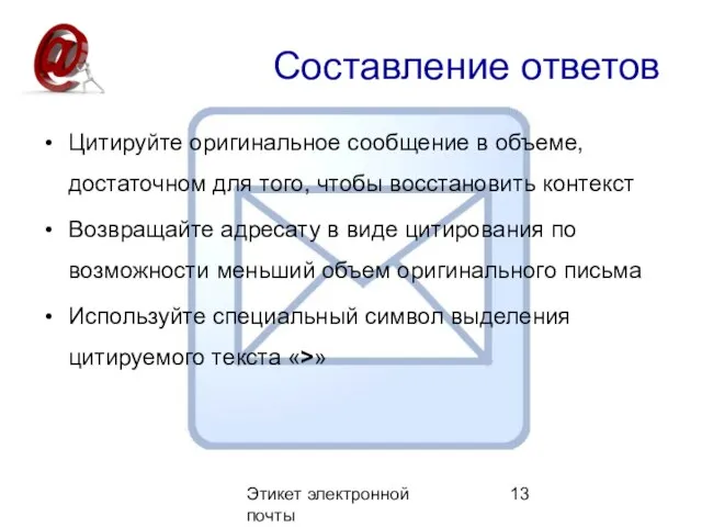 Этикет электронной почты Составление ответов Цитируйте оригинальное сообщение в объеме, достаточном