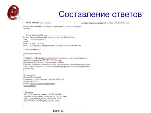 Этикет электронной почты Составление ответов