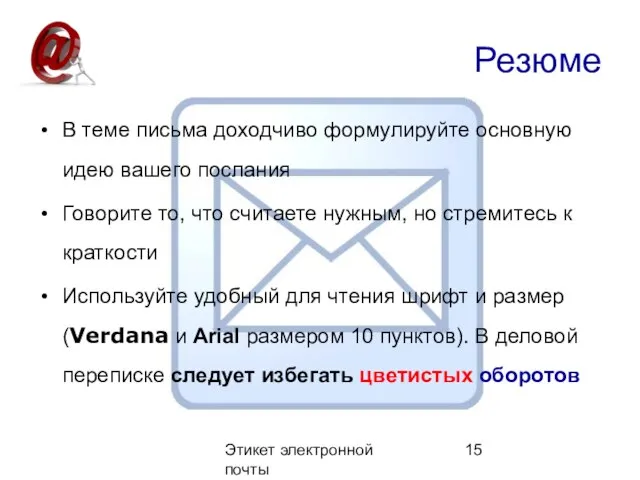 Этикет электронной почты Резюме В теме письма доходчиво формулируйте основную идею