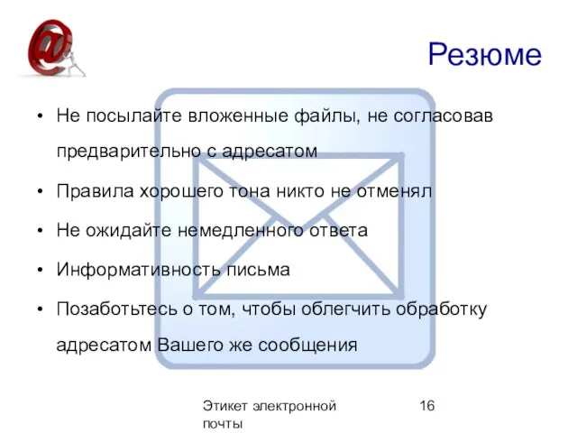 Этикет электронной почты Резюме Не посылайте вложенные файлы, не согласовав предварительно