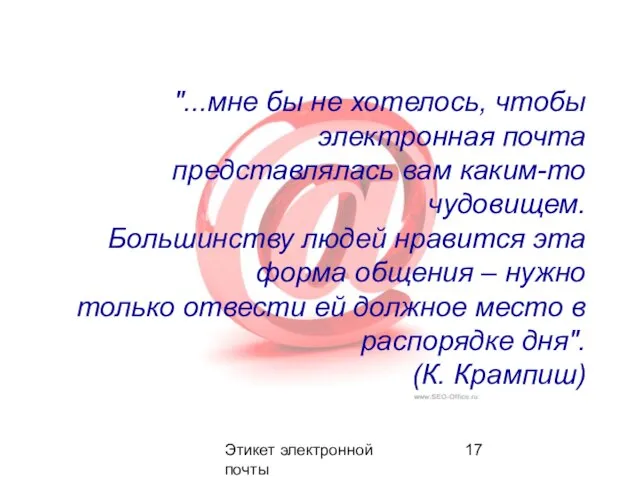 Этикет электронной почты "...мне бы не хотелось, чтобы электронная почта представлялась