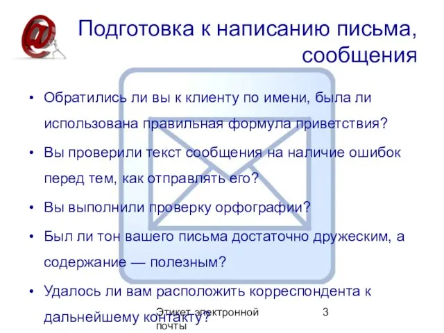 Этикет электронной почты Подготовка к написанию письма, сообщения Обратились ли вы