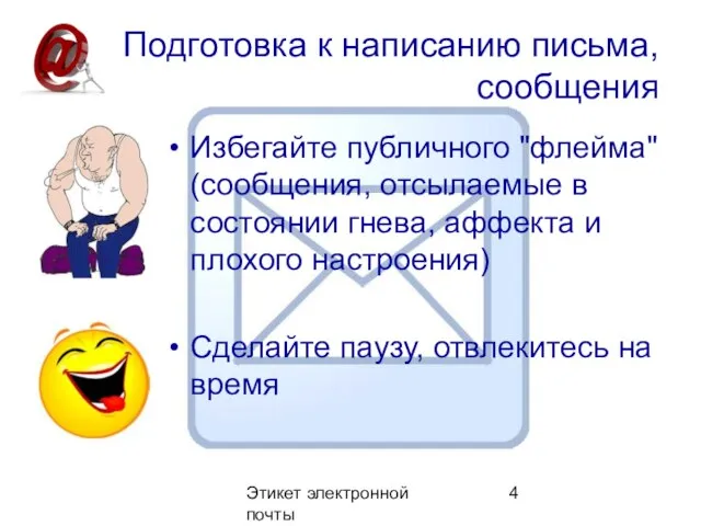 Этикет электронной почты Подготовка к написанию письма, сообщения Избегайте публичного "флейма"