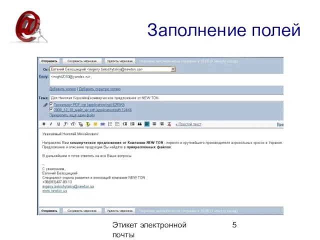 Этикет электронной почты Заполнение полей