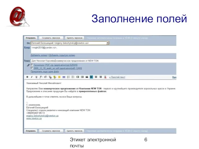 Этикет электронной почты Заполнение полей