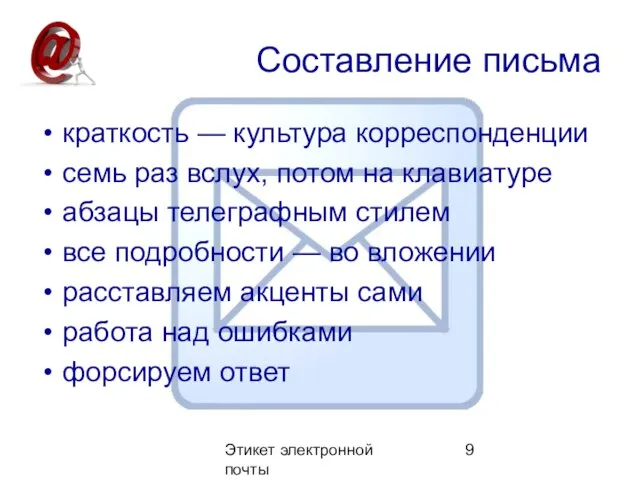 Этикет электронной почты Составление письма краткость — культура корреспонденции семь раз