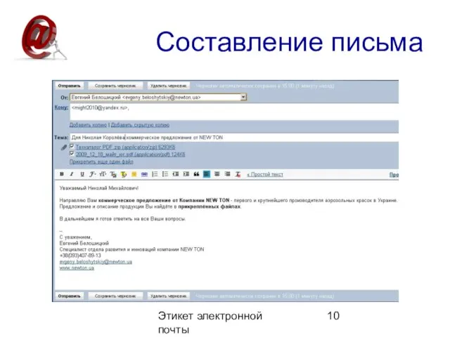 Этикет электронной почты Составление письма
