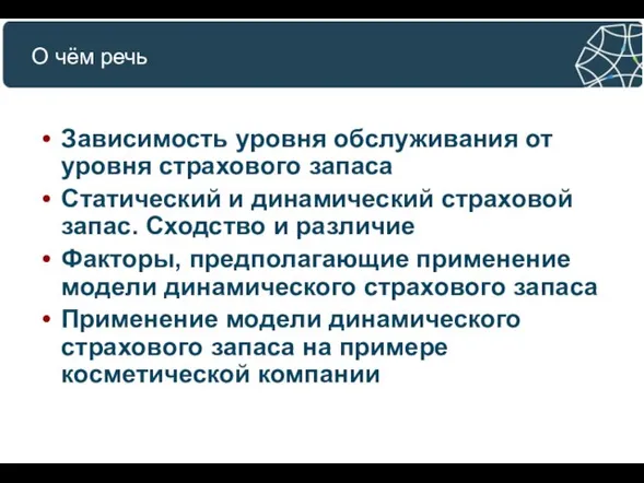 О чём речь Зависимость уровня обслуживания от уровня страхового запаса Статический