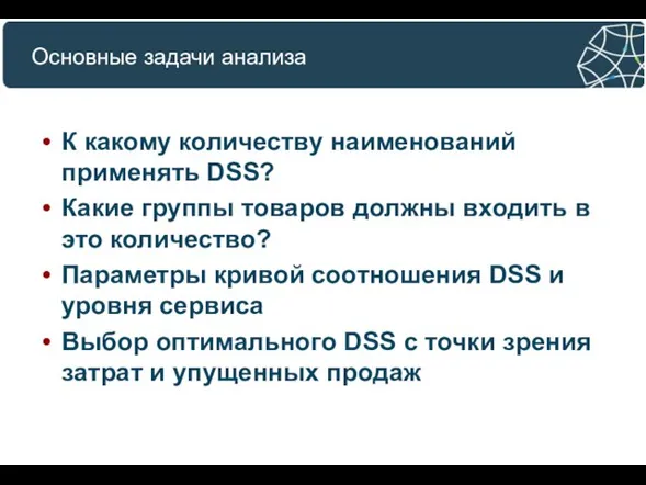 Основные задачи анализа К какому количеству наименований применять DSS? Какие группы