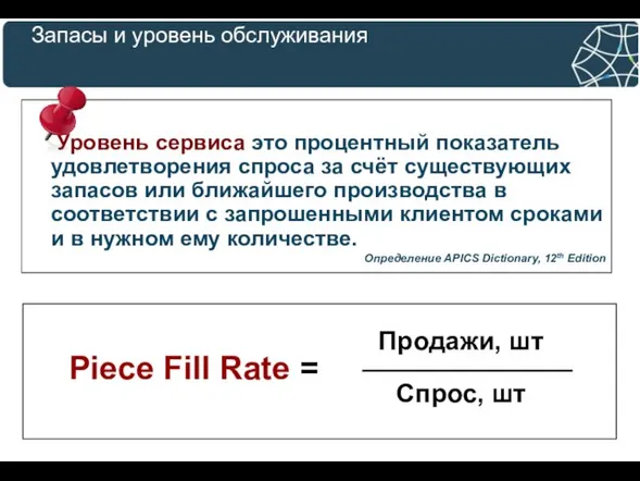 Запасы и уровень обслуживания Уровень сервиса это процентный показатель удовлетворения спроса