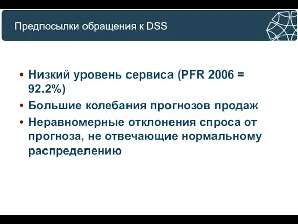 Предпосылки обращения к DSS Низкий уровень сервиса (PFR 2006 = 92.2%)