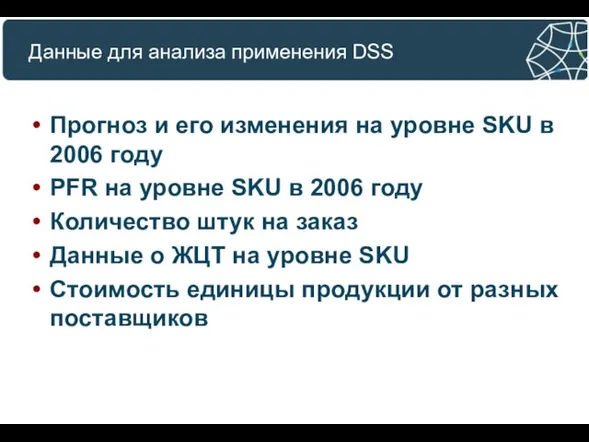 Данные для анализа применения DSS Прогноз и его изменения на уровне