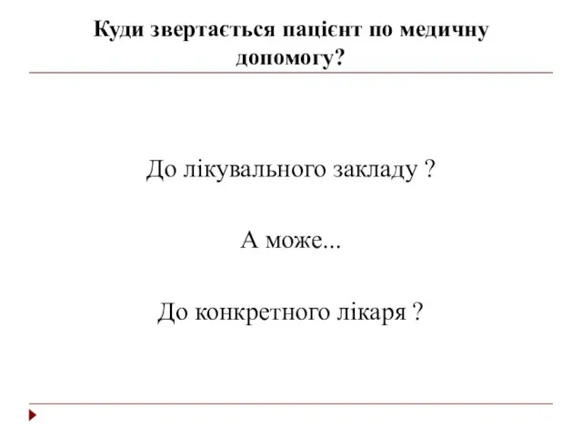 Куди звертається пацієнт по медичну допомогу? До лікувального закладу ? А може... До конкретного лікаря ?