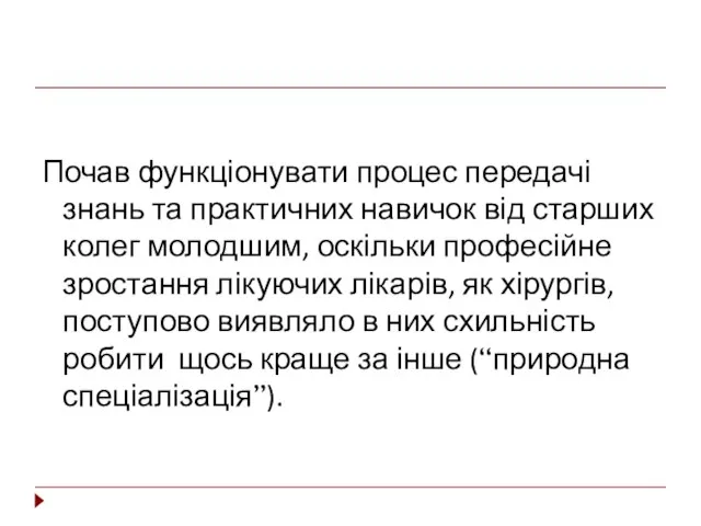 Почав функціонувати процес передачі знань та практичних навичок від старших колег