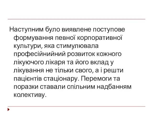 Наступним було виявлене поступове формування певної корпоративної культури, яка стимулювала професійнийний