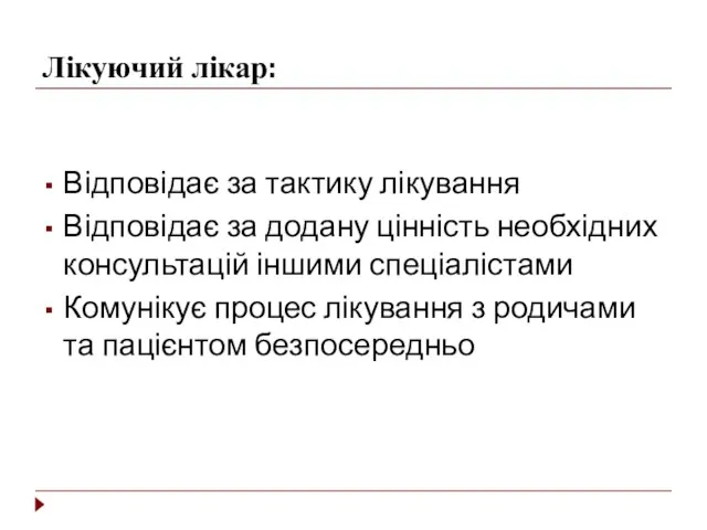 Лікуючий лікар: Відповідає за тактику лікування Відповідає за додану цінність необхідних