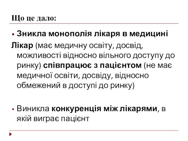 Що це дало: Зникла монополія лікаря в медицині Лікар (має медичну