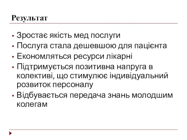 Результат Зростає якість мед послуги Послуга стала дешевшою для пацієнта Економляться