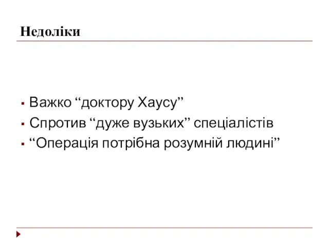 Недоліки Важко “доктору Хаусу” Спротив “дуже вузьких” спеціалістів “Операція потрібна розумній людині”