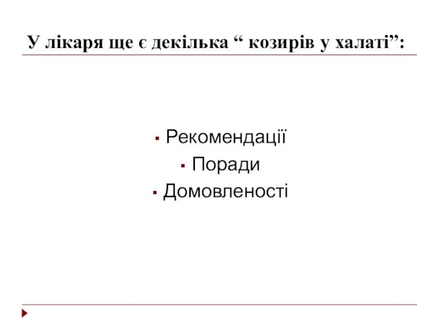 У лікаря ще є декілька “ козирів у халаті”: Рекомендації Поради Домовленості