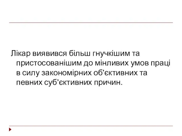 Лікар виявився більш гнучкішим та пристосованішим до мінливих умов праці в